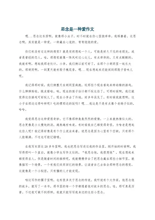 思念是一种爱作文
