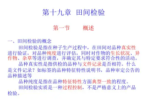 田间检验员专业知识