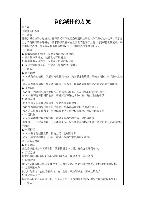 节能减排的方案