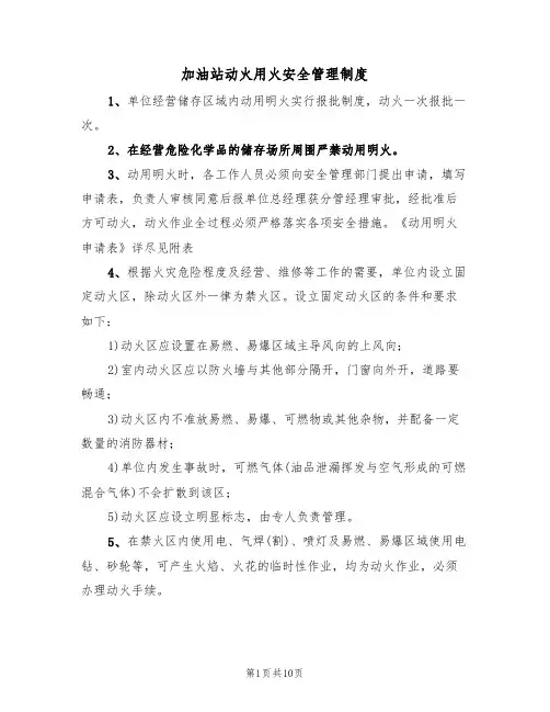 加油站动火用火安全管理制度（5篇）