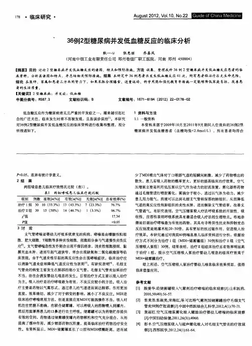 36例2型糖尿病并发低血糖反应的临床分析