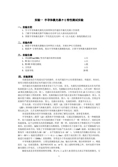 光纤实验内容(四个实验)