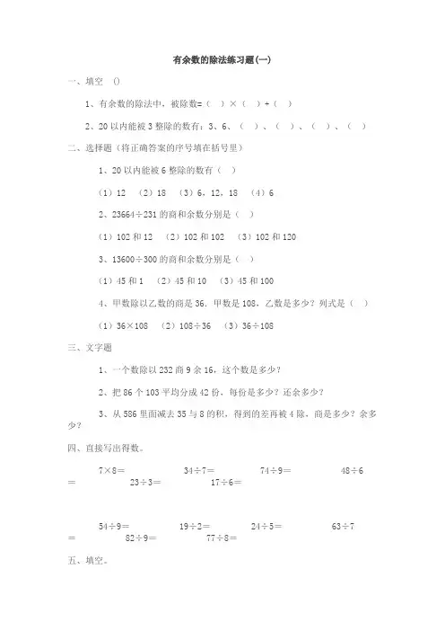 有余数的除法练习题