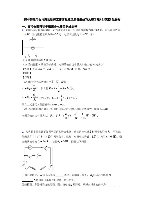 高中物理闭合电路的欧姆定律常见题型及答题技巧及练习题(含答案)含解析