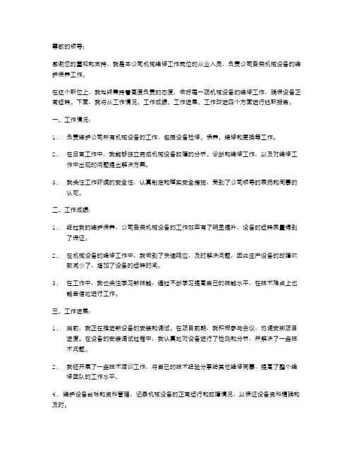 机械维修个人述职报告范文