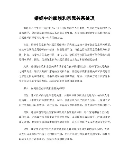 婚姻中的家族和亲属关系处理