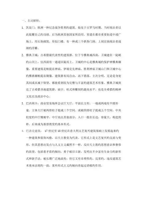 外国建筑史期末复习题