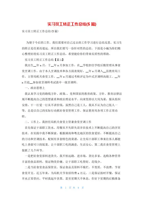 实习员工转正工作总结(5篇)