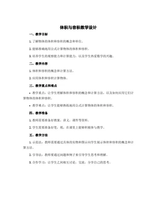 《体积与容积》教学设计五年级下册数学北师大版