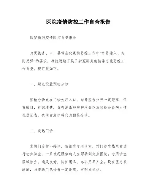 医院疫情防控工作自查报告