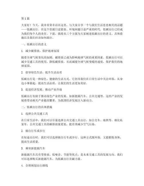 低碳出行三分钟演讲稿(3篇)
