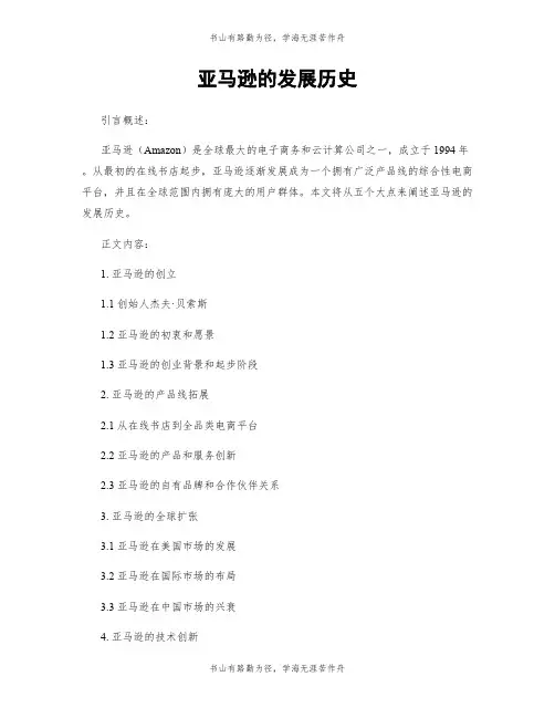 亚马逊的发展历史