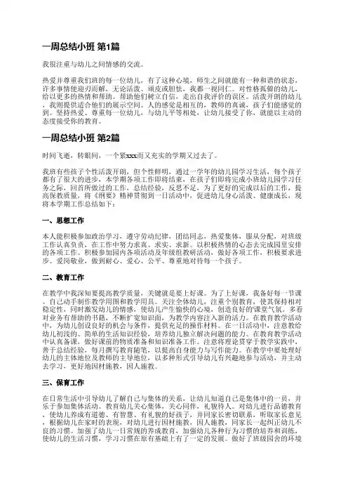 一周总结小班(推荐26篇)