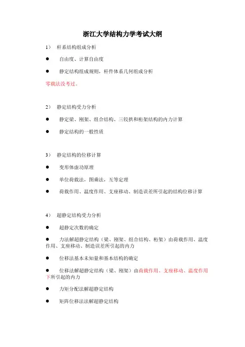 浙江大学结构力学考试大纲