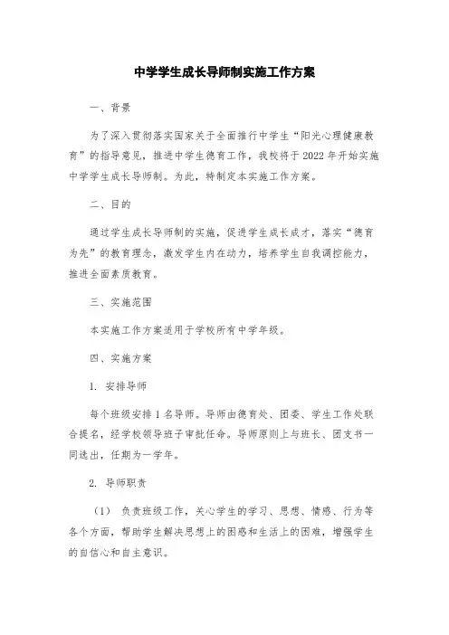 中学学生成长导师制实施工作方案