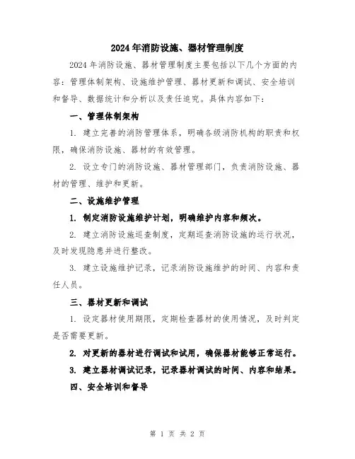 2024年消防设施、器材管理制度