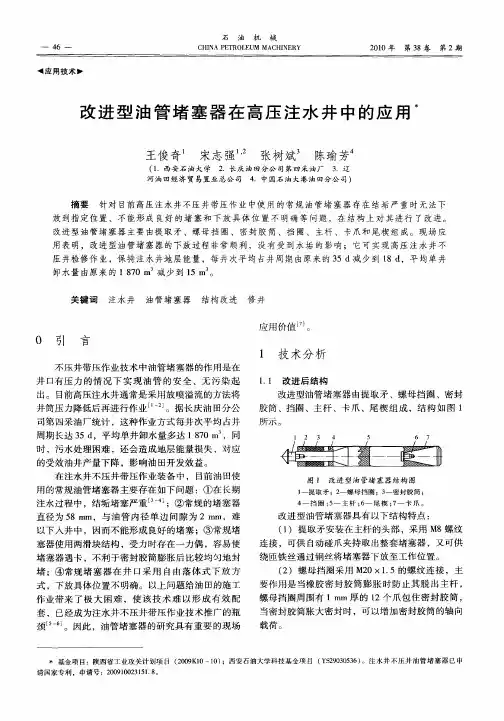 改进型油管堵塞器在高压注水井中的应用
