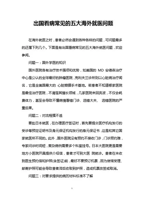 出国看病常见的五大海外就医问题