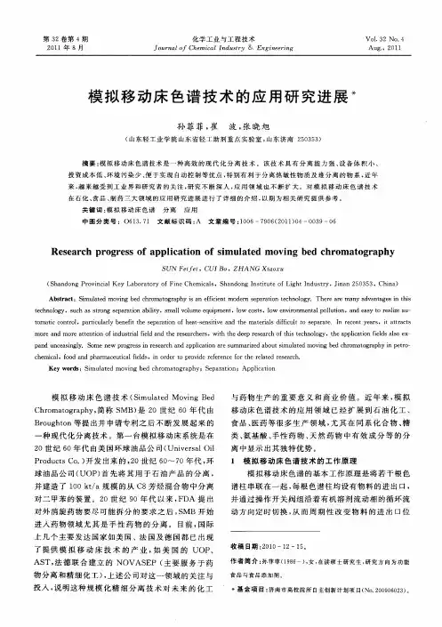 模拟移动床色谱技术的应用研究进展