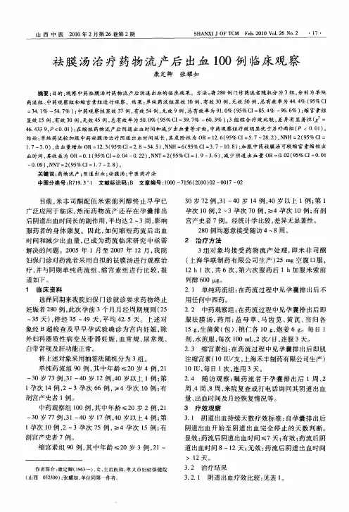 祛膜汤治疗药物流产后出血100例临床观察