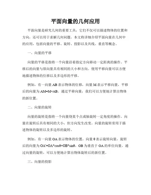 平面向量的几何应用