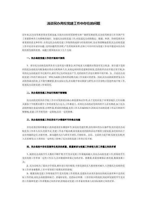 民办高校党建工作中存在的问题及其对策