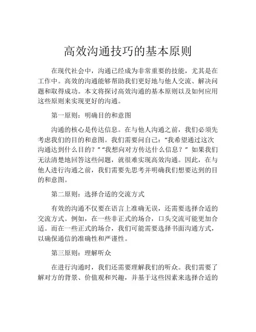 高效沟通技巧的基本原则