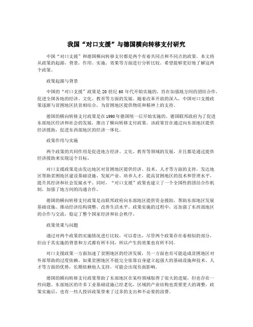 我国“对口支援”与德国横向转移支付研究