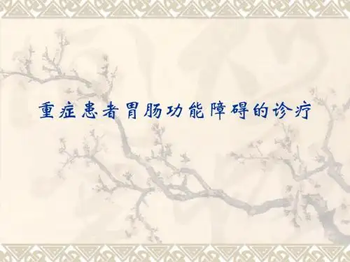 重症患者胃肠功能障碍的诊疗