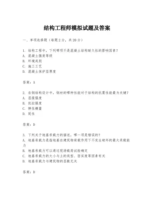 结构工程师模拟试题及答案