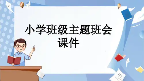 小学班级主题班会课件