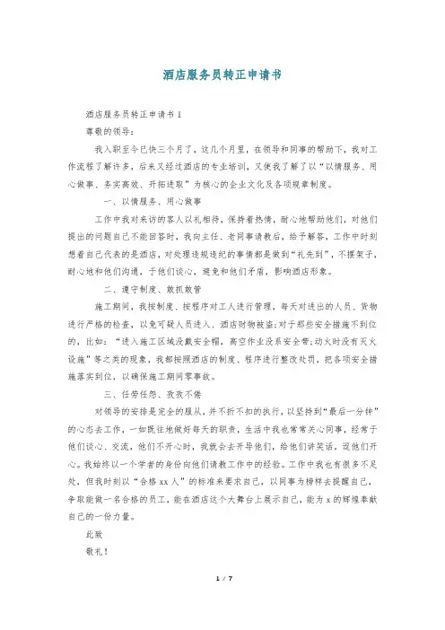 酒店服务员转正申请书