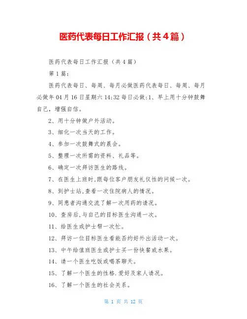 医药代表每日工作汇报(共4篇)