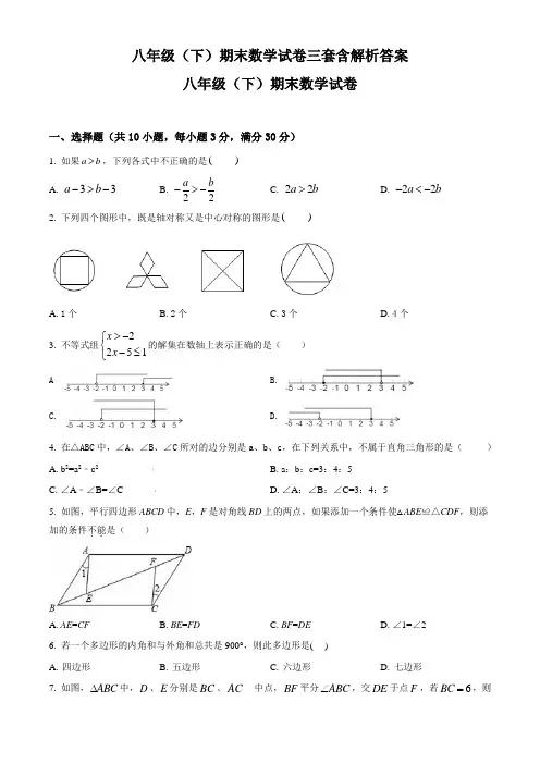 北师大版八年级(下)期末数学试卷三套含解析答案