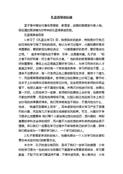 孔孟语录读后感