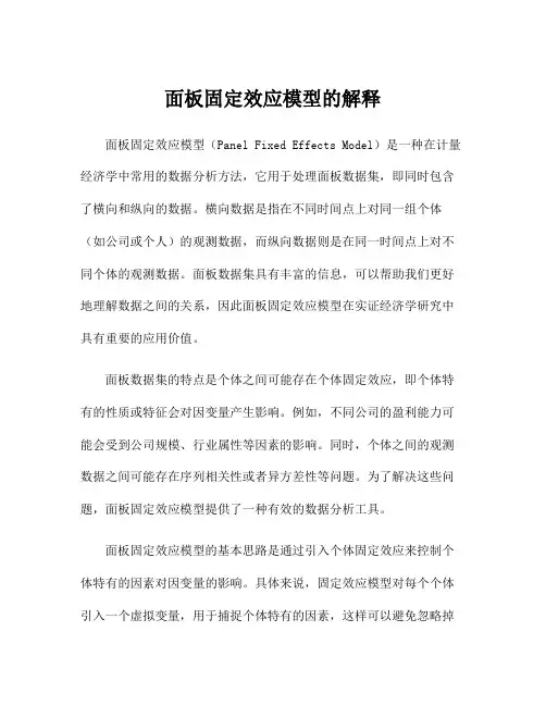 面板固定效应模型的解释