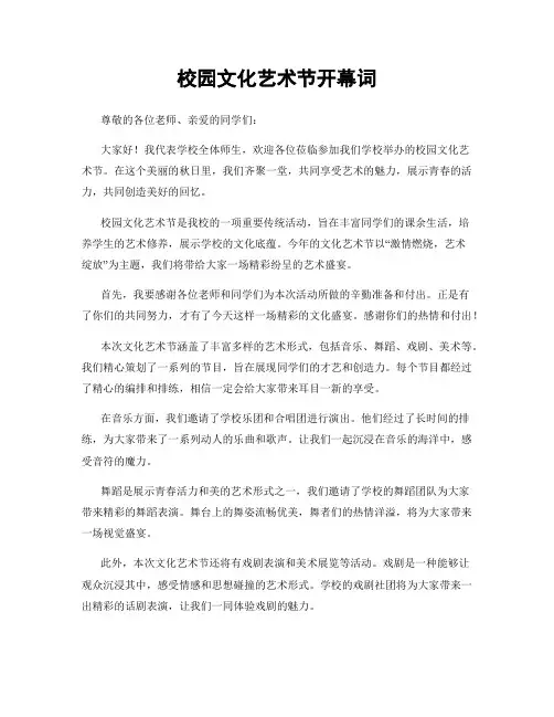 校园文化艺术节开幕词 (2)