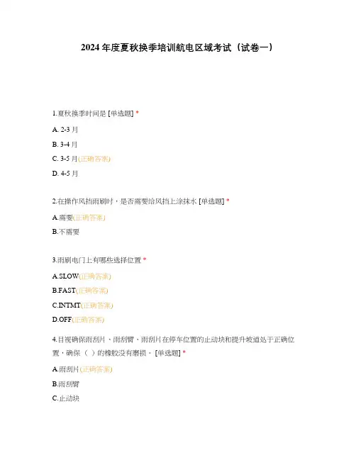 2024年度夏秋换季培训航电区域考试(试卷一)