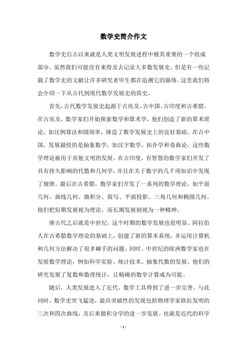 数学史简介作文
