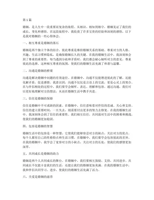 婚姻感悟心得体会(3篇)