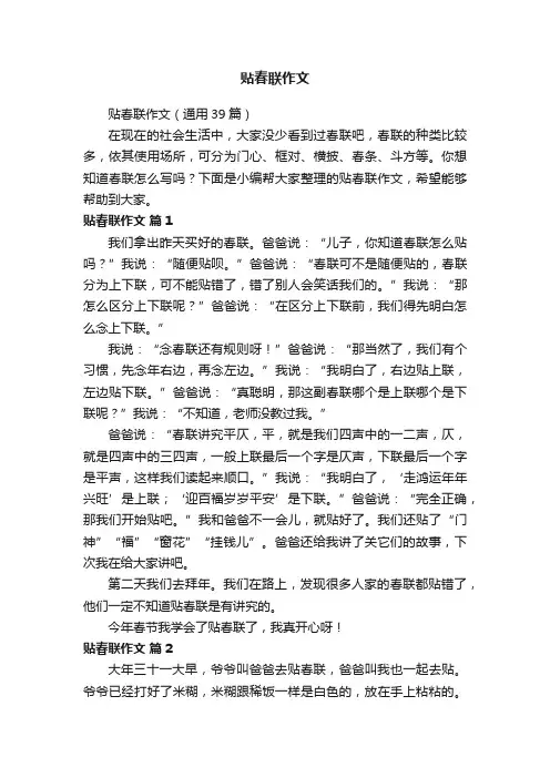 贴春联作文（通用39篇）