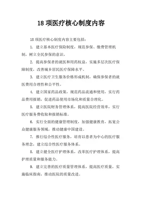 18项医疗核心制度内容