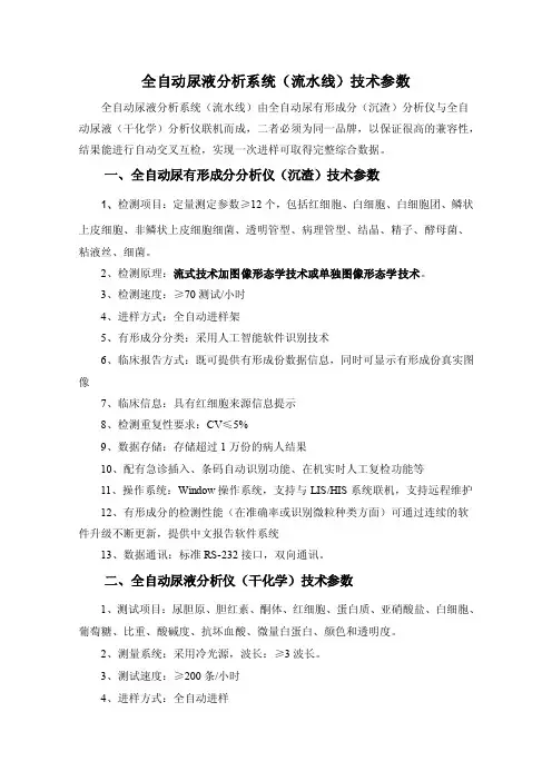 全自动尿液分析系统（流水线）技术参数