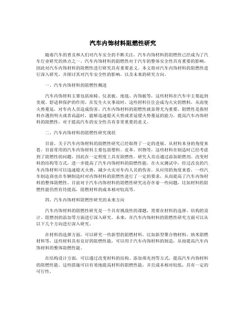 汽车内饰材料阻燃性研究