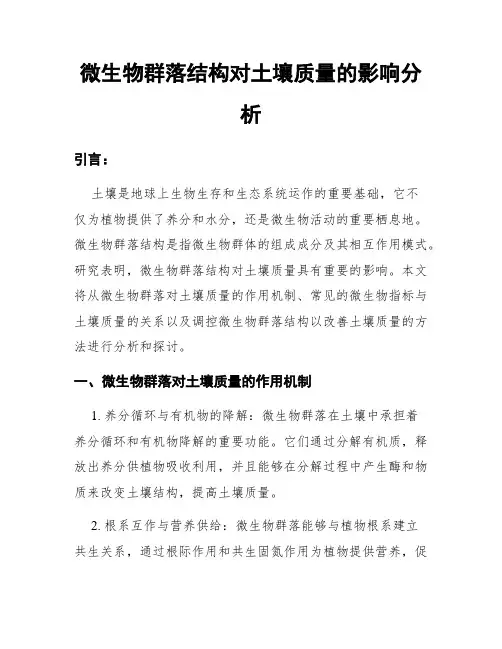 微生物群落结构对土壤质量的影响分析