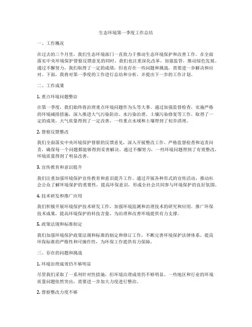 生态环境第一季度工作总结