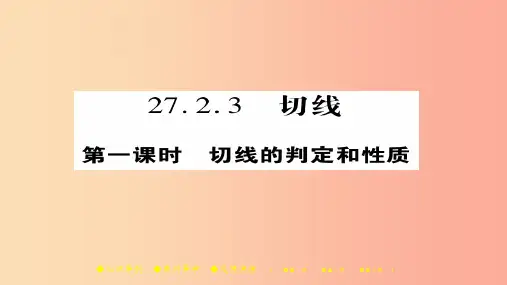 201X春九年级数学下册 第27章《圆》27.2.3 切线(一)习题课件(新版)华东师大版