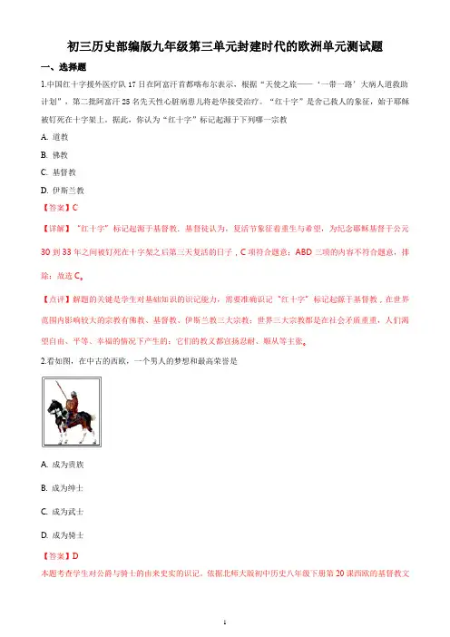 初三历史部编版九年级第三单元封建时代的欧洲单元测试题答案解析