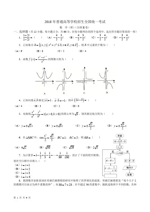 18年高考真题——理科数学(全国2卷)