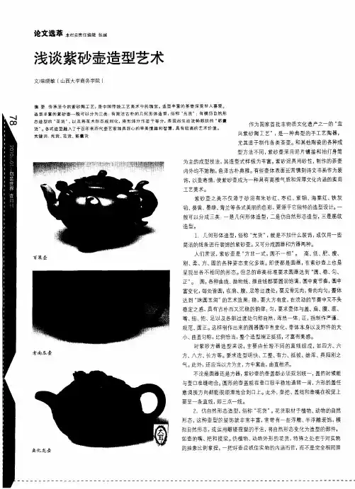 浅谈紫砂壶造型艺术